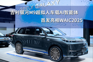 吉利银河M9超拟人车载AI智能体首发亮相WAIC2025