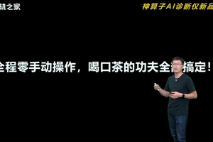 神算子AI诊断仪全球首发，共轨之家让“修车不求人”成为现实！