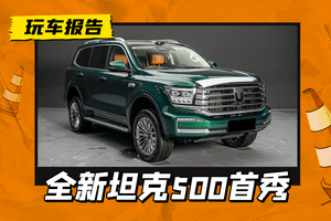 是荒野利器，也是都市猛兽，全新坦克500实车首秀