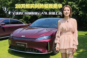 20万能买到的极致豪华 全球真C级旗舰风云A9L成都上市