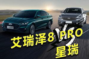 艾瑞泽8 PRO对决星瑞：数据说话，真实性能大PK