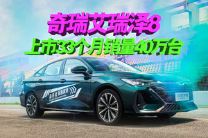 上市33月热销超40万台，艾瑞泽8凭啥真功夫获得年轻人的心？
