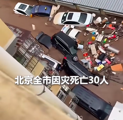 北京洪水 死亡30人
