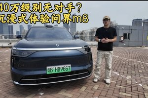 40万级别无对手？沉浸式体验问界M8