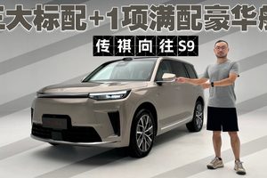 三大巨头联手，广汽传祺向往S9内饰抢先实拍