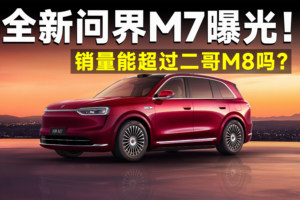 深扒全新问界M7，除了名字，其它全改了？