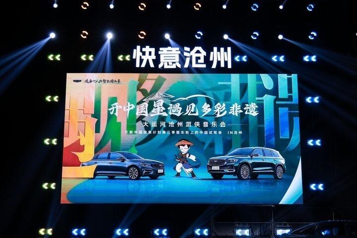 吉利中国星大运河沧州武侠音乐会刷屏朋友圈，星越L展现独特风采