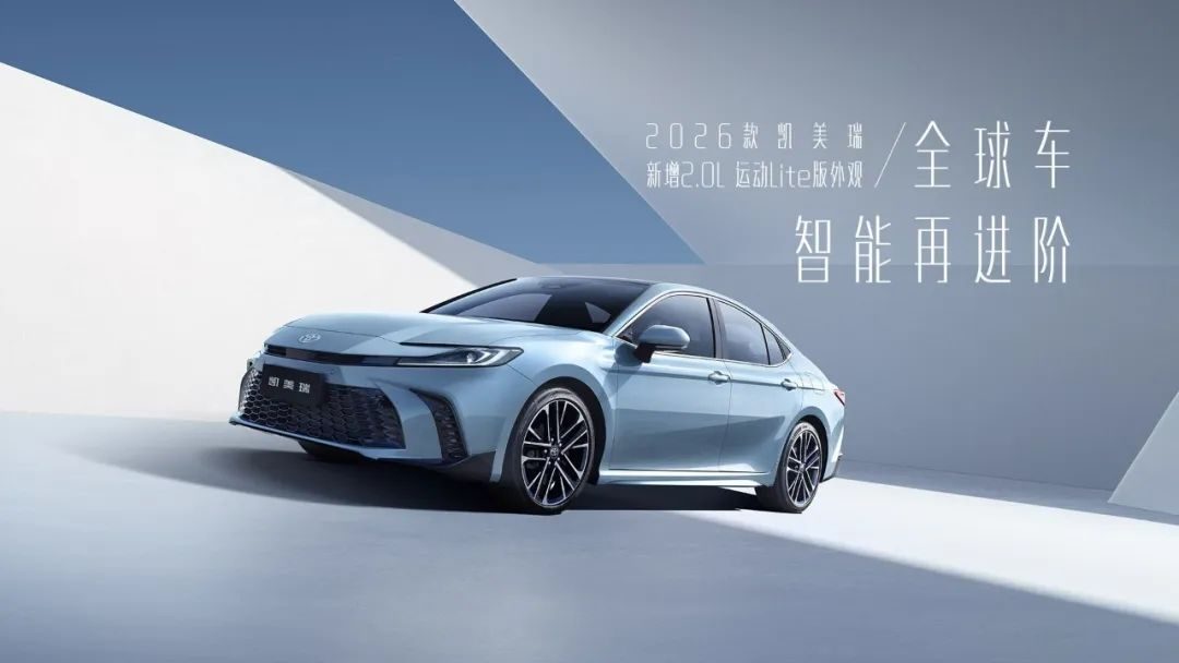 【E汽车】广汽丰田2026款凯美瑞正式上市