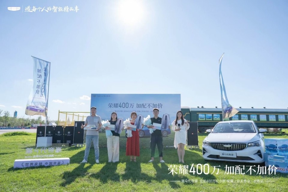 第4代帝豪全球400万纪念款荣耀上市发布会·长春站圆满举行​