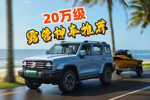 20万级露营神车推荐，逃离城市的四种方式，从一辆车开始