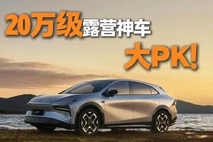 不为露营选车犯愁！这三辆20万级狠货，收纳放电长途全拿捏