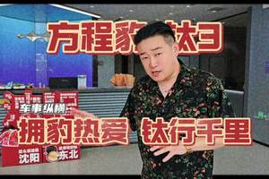 跟方程豹钛3一起，钛行千里！大连出行！