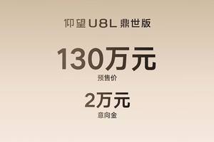130万元，全尺寸行政豪华SUV仰望U8L鼎世版开启预售