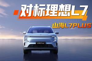 对标理想L7还不够？捷途山海L7 PLUS剑指20万级混动王座