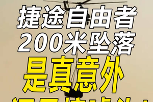 捷途自由者200米坠落 是真意外还是搞噱头