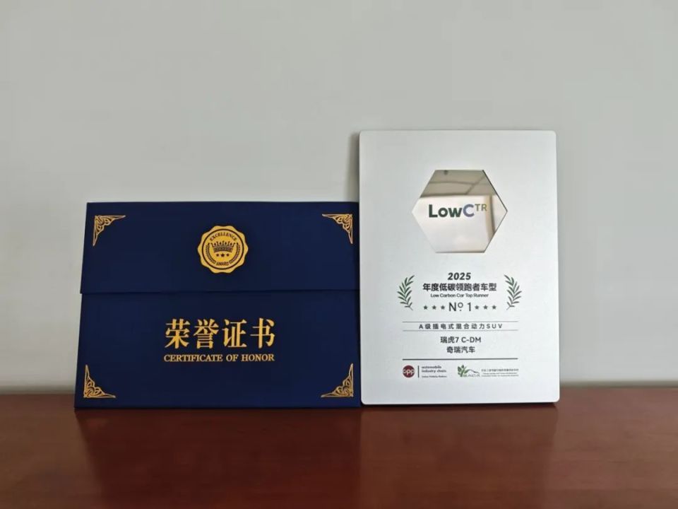 可油可电 绿色出行 瑞虎7 C-DM荣获“A级插混SUV低碳领跑者”奖项