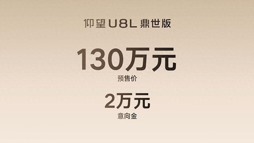 130万元 全尺寸行政豪华SUV仰望U8L鼎世版开启预售