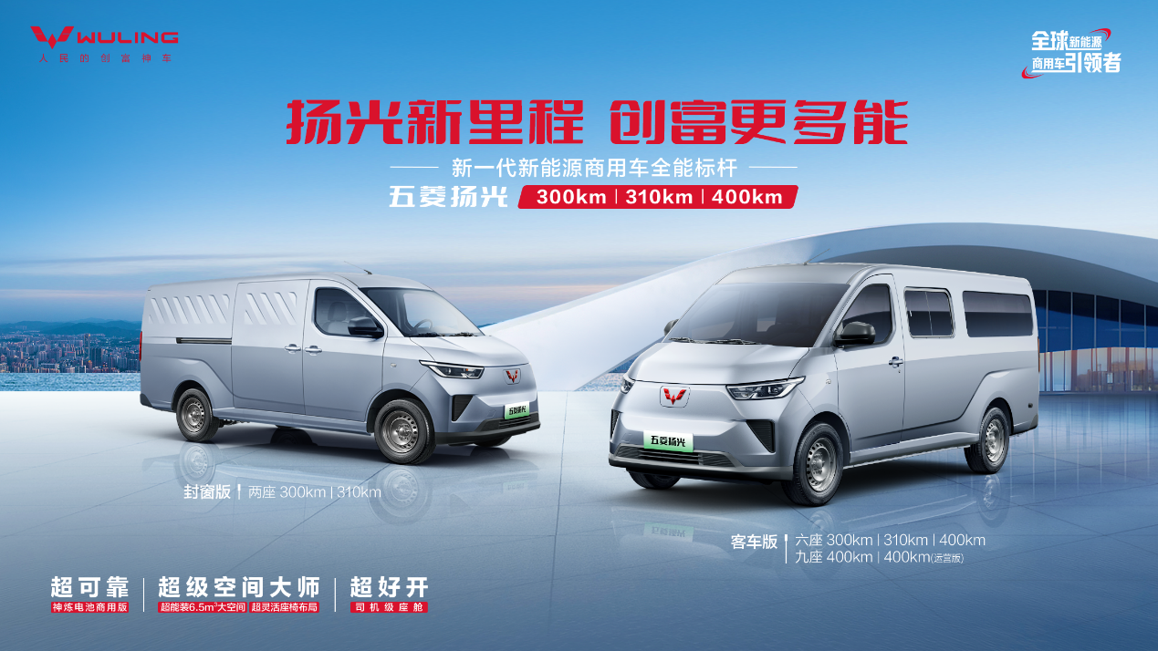 销冠王者再进阶！五菱扬光家族矩阵焕新，助力全场景创富