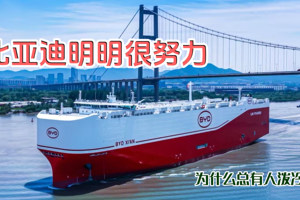 比亚迪明明很努力，为什么总有人泼冷水？