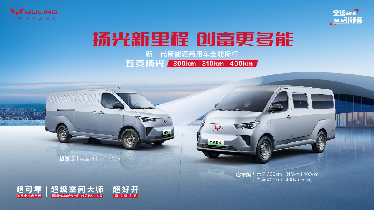销冠王者再进阶！五菱扬光家族矩阵焕新，助力全场景创富