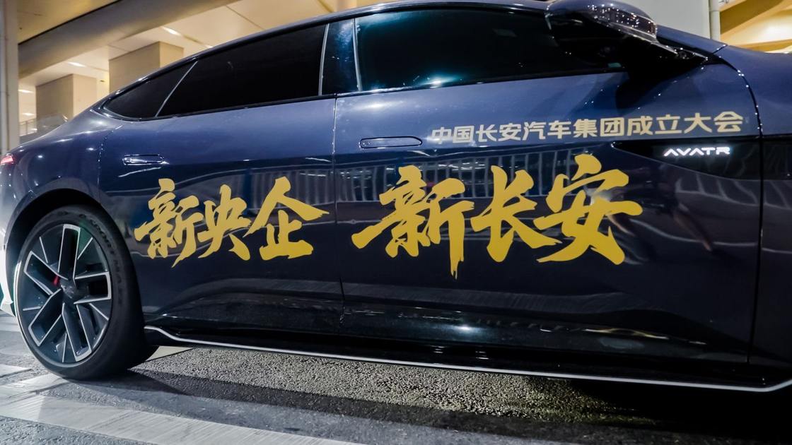 新央企成立！长安汽车将借势做强做优做大国有企业