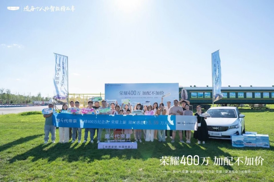 第4代帝豪全球400万纪念款荣耀上市发布会·长春站圆满举行​