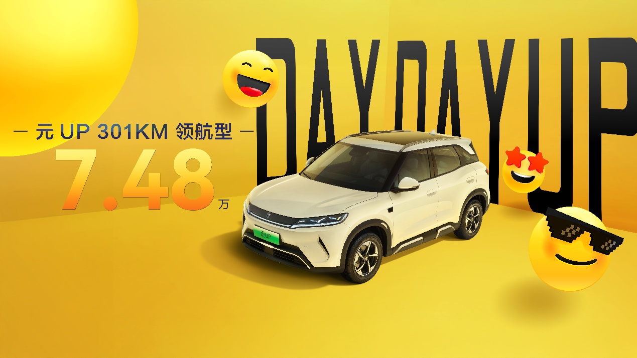 元UP 301KM领航型：年轻人第一台SUV，7.48万元入门即高配