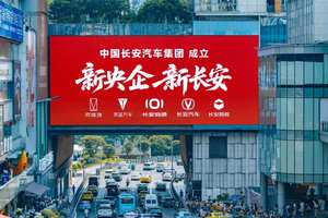 中国长安汽车集团成立：新央企启航赋能三大品牌，剑指世界一流