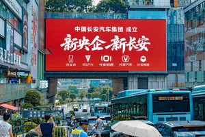 中国长安汽车集团挂牌：2025年新能源目标100万辆，冲刺全球前十