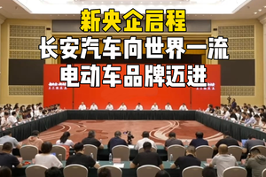 新央企启程 长安汽车向世界一流电动车品牌迈进
