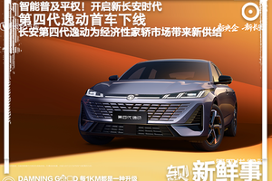 新央企新长安！一箱油能跑1000公里！第四代逸动首车下线！190万用户见证