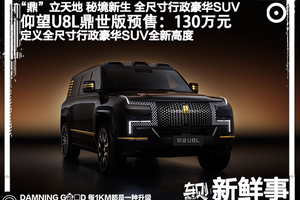 仰望U8L鼎世版预售：全尺寸行政豪华SUV，定价130万元！