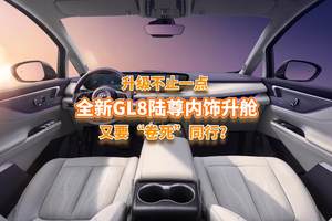 全新GL8陆尊内饰“升舱”了？升级不止一点，又要“卷死”同行？