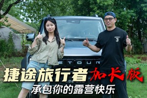 加长249mm，多5000元换来的纯享空间！捷途旅行者加长版，装下更大世界！