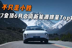 不只是小胜，N7登顶6月合资新能源销量Top1