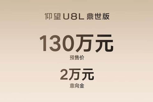 中国豪华车价值新高度：仰望U8L鼎世版开启预售，预售价130万元