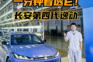 1分钟看透长安第四代逸动，都有啥亮点？