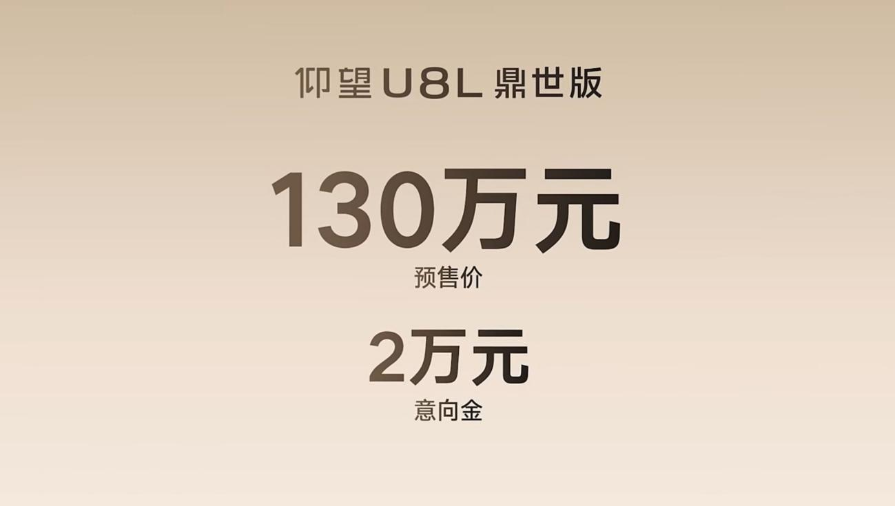 定位全尺寸行政豪华SUV，仰望U8L鼎世版预售130万元