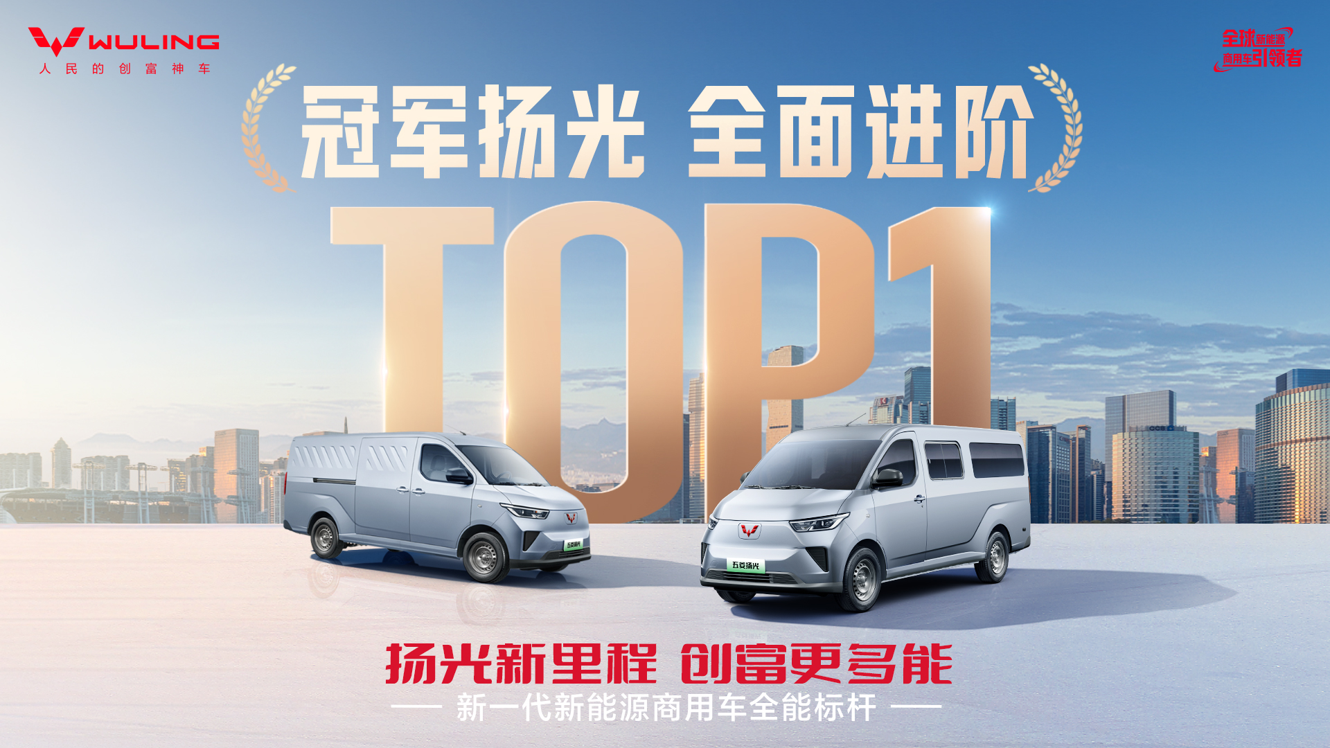 销冠王者再进阶！五菱扬光家族矩阵焕新，助力全场景创富