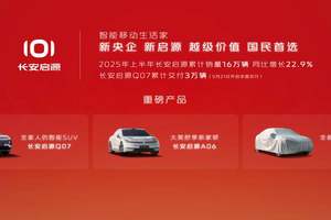 价值越级，国民首选！长安启源成国民首选新能源品牌