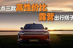 想要个露营搭子？这三款20万级车子 能装能玩性价比还很高！