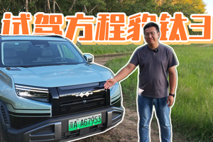 长途试驾方程豹钛3，整体表现还不错！