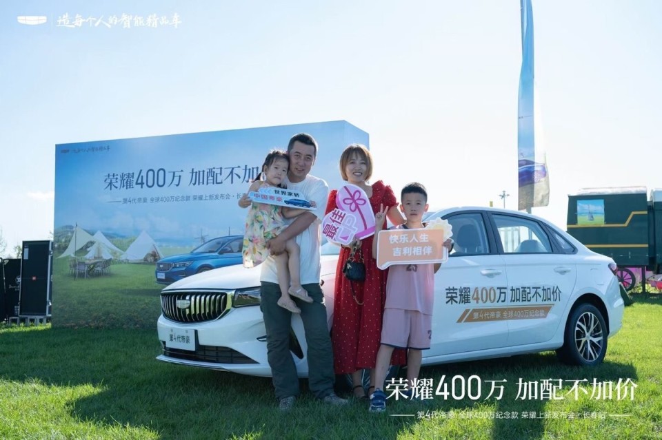 第4代帝豪全球400万纪念款荣耀上市发布会·长春站圆满举行​