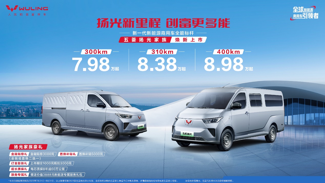 销冠王者再进阶！五菱扬光家族矩阵焕新，助力全场景创富