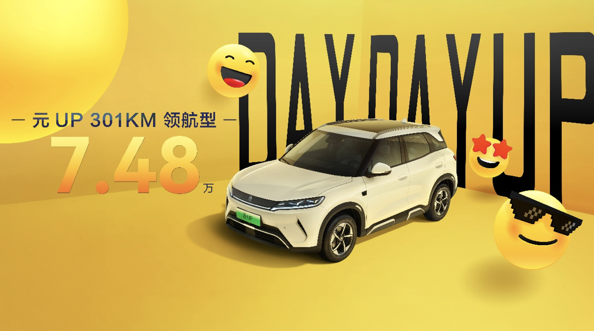 比亚迪又出招了！7.48万！元UP新增入门款车型！