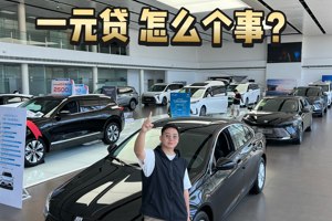 开别克新车，一天只要1元？
