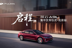 东方礼遇，用户至上！风云A9L交付盛典诠释中国品牌向上力量
