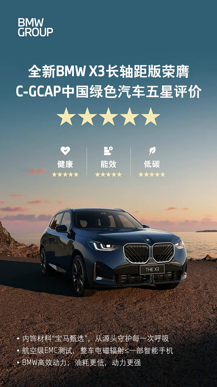 双五星认证！全新BMW X3长轴距版绿色实力凸显