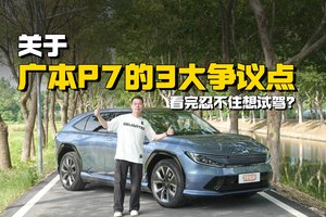 聊聊广本P7的3大争议点，真的贵了吗
