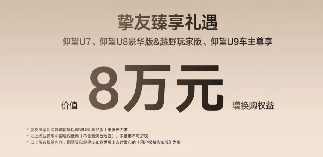 【E汽车】预售价130万元 仰望U8L鼎世版开启预售